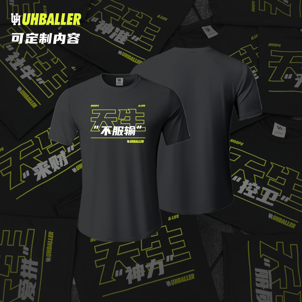 天生控卫UH篮球短袖定制高弹透气个性队服运动速干T恤投篮服印字