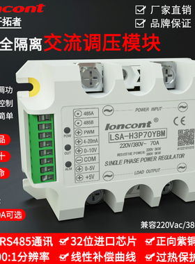 LSA单相交流调压模块RS485通讯Modbus-RTU可控硅调功电力调整器