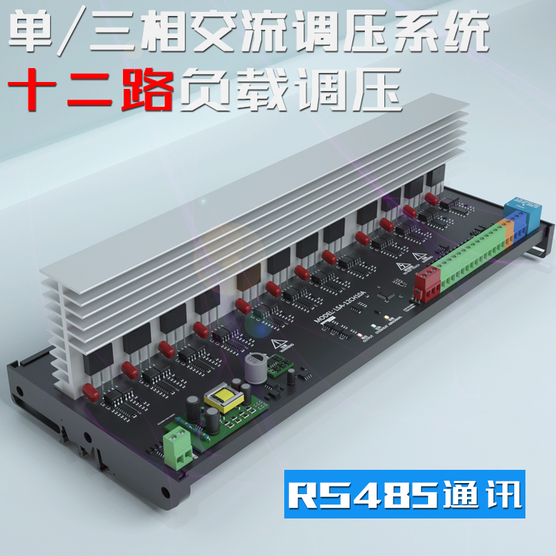 龙科12路交流调压模块多路电力调整器485通讯恒压温控固态继电器
