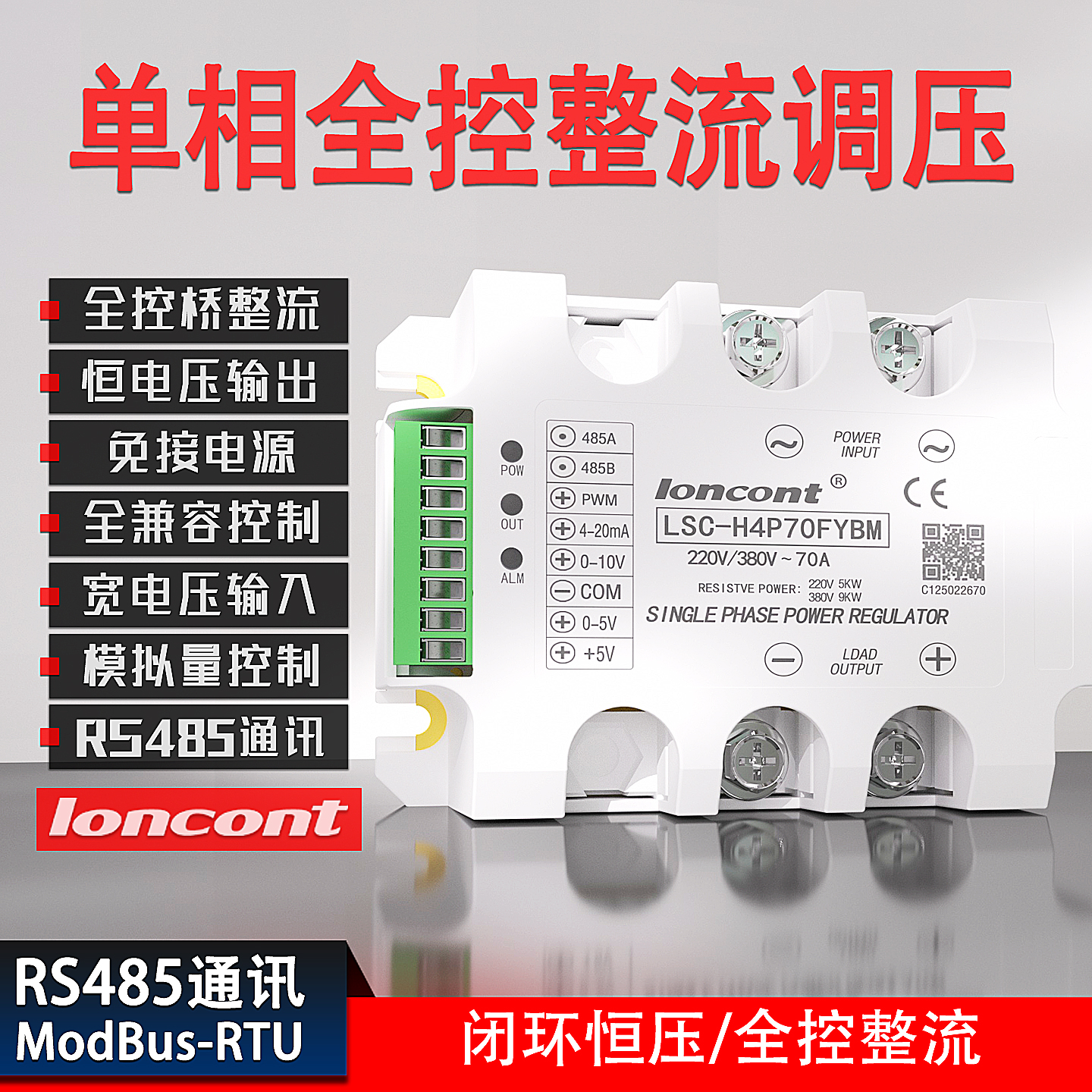 龙科loncont单相整流调压模块