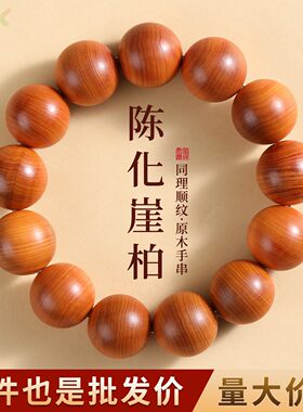 太行陈化老料崖柏圆珠手串高油高密顺纹男士木质文玩佛珠手链高.4