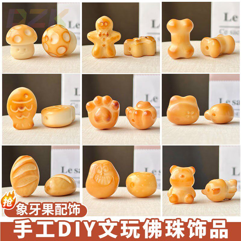 炭烧小熊象牙果散珠DIY配饰配菩提