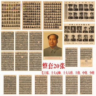 毛主席画像伟人复古宣传画十大元帅大将上将中将少将(整套20张.7