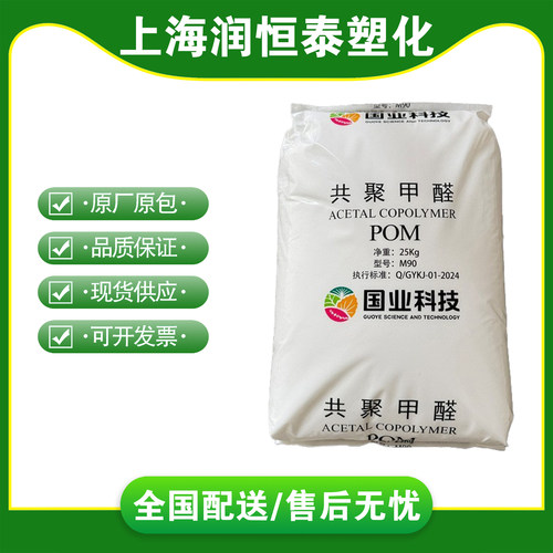 POM新疆国业M90聚甲醛原料颗粒