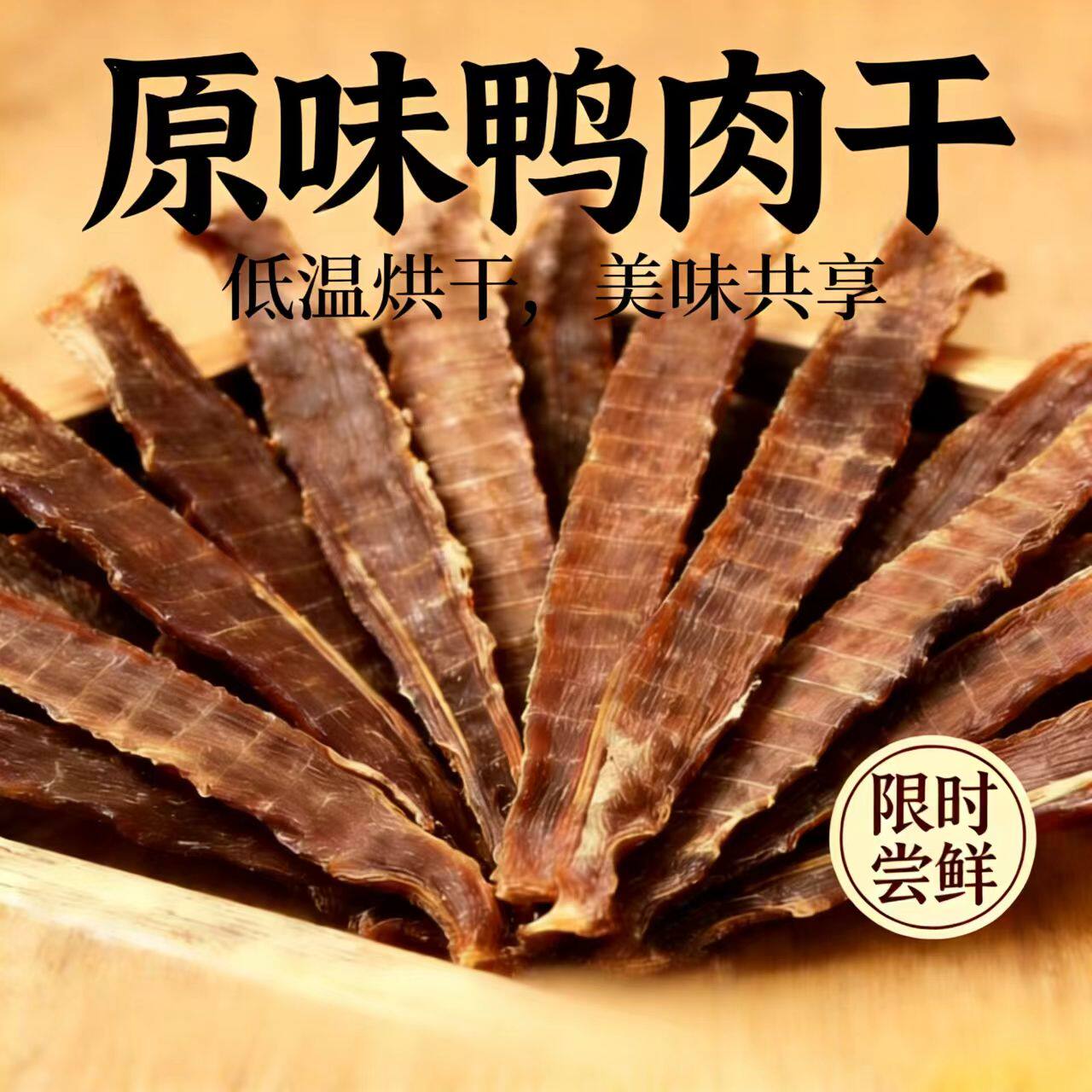 宠物零食鸭肉干营养训练奖励