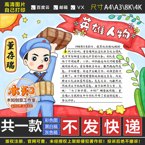 436英雄人物缅怀革命先烈董存瑞手抄报学生致敬英雄黑白线稿小报