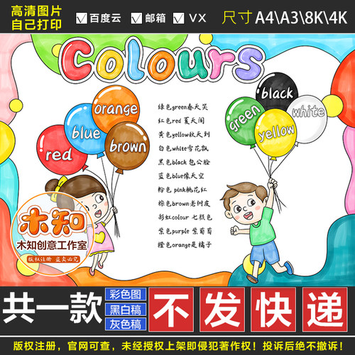490三四年级英语colours颜色手抄报模板小学生手绘画本小报线稿