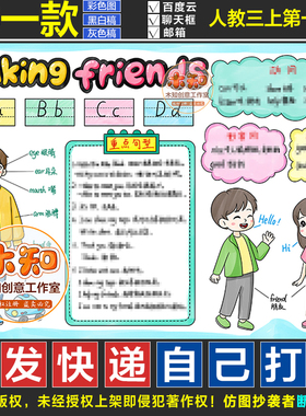 971号人教英语新三年级上册第一单元Making friends交朋友手抄报