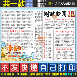823号初高中时政热点时政新闻手抄报2025年1月政治电子小报线稿