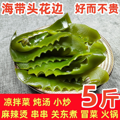 盐渍海带头花边5斤新鲜厚
