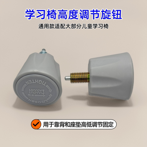 儿童学习椅靠背座垫固定调节旋钮