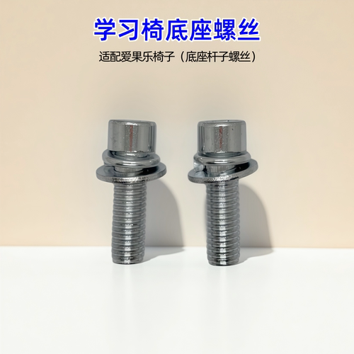 爱果乐椅子螺丝底座螺丝