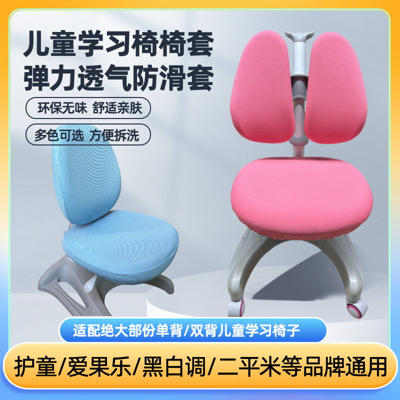 护童学习椅保护套爱果乐儿童椅子