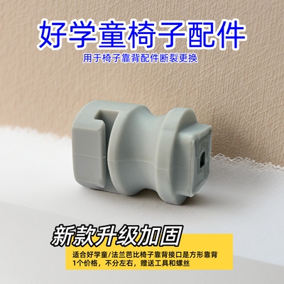 好学童法兰芭比椅背原装配件