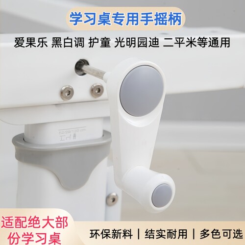 适配爱果乐黑白调护童桌子手摇把