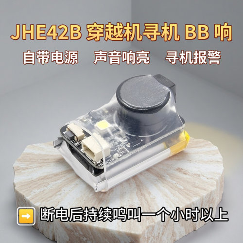 清货 JHE42B 穿越机寻机BB响 LED指示报警蜂鸣器 带电源断电寻机