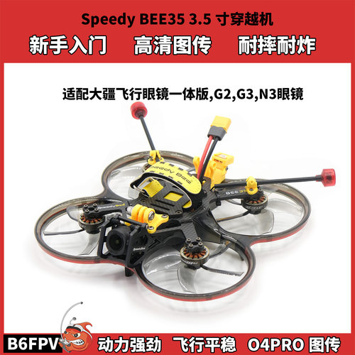 SpeedyBee35高清数字穿越机 3.5寸FPV圈圈机 o4pro大疆图传套机