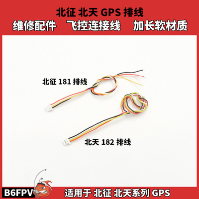 北征 北天 GPS排线 飞控连接线 软材质维修配件适用于北征北天GPS