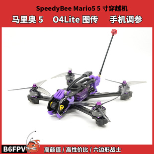 SpeedyBee 全套到手飞 Mario5马里奥五寸FPV穿越机大疆O4lite图传