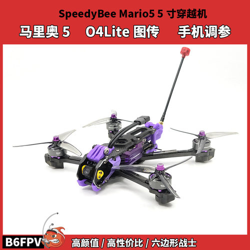 SpeedyBee Mario5马里奥五寸FPV穿越机大疆O4lite图传 全套到手飞