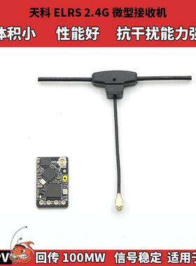 天科ELRS 2.4G接收机 FPV穿越机ELRS接收器ExpressLRS 远距离远航