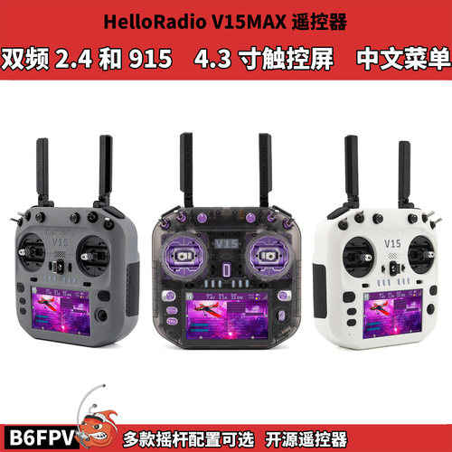 HelloRadio V15MAX遥控器 航模ELRS开源系统 中文彩屏CNC金属摇杆