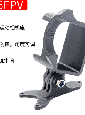 FPV穿越机可调运动相机座GOPRO通用毒刺小蜜蜂狗座3D打印件可定制