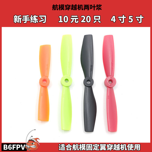 航模穿越机两叶浆便宜耐用