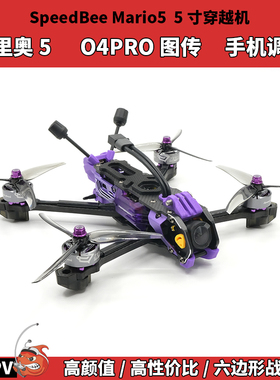 SpeedyBee Mario5 DC五寸穿越机 O4pro天空端高清套机 马里奥5寸