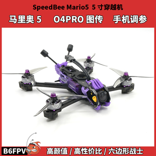 O4高清套機 SpeedyBee Mario5 DC五寸穿越機 航拍花飛 馬里奧5寸
