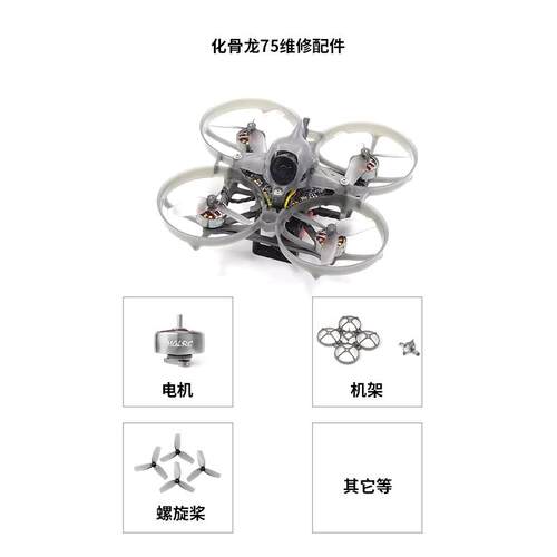 ASFC赛事飞北 化骨龙75维修配件 DIY组装多轴竞速 2S 无人机比赛