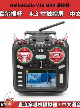 HelloRadio V16MAX遥控器 FPV穿越机航模开源遥控器ELRS 中文彩屏