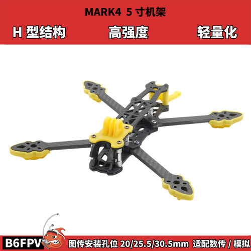 MARK4碳纤维穿越机5寸机架 H型结构 高强度轻量化机架 耐摔耐炸