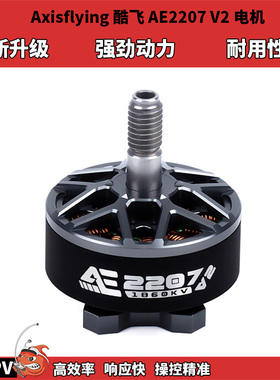 酷飞Axisflying AE2007V2fpv航模穿越机电机 1860KV强劲动力