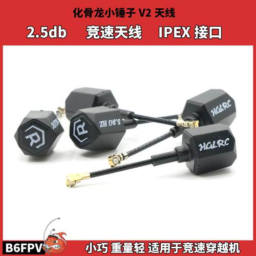 化骨龙竞速穿越机天线小锤子V2