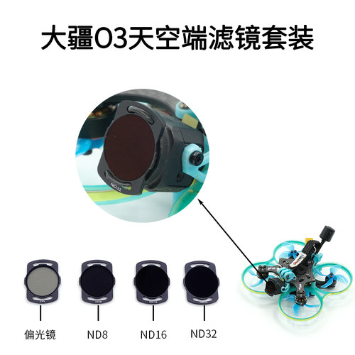 大疆O3天空端滤镜套装