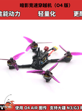 FPV穿越机五寸暗影竞速机 大疆o4lite高清图传 高性能 全套到手飞