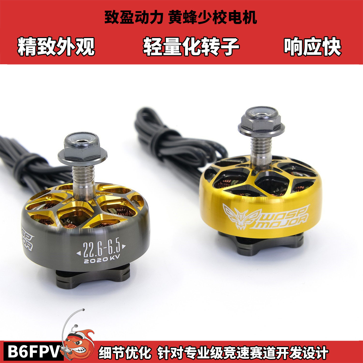 清货 RCinpower致盈动力黄蜂少校电机穿越机竞速五寸无刷电动马达