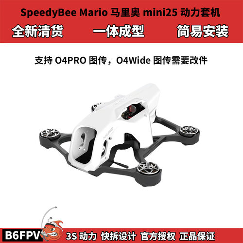 清货 全新SpeedyBee Mario 马里奥mini25 动力套机 FPV穿越机