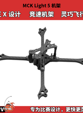 航模机架 MCK机架 XBEE MAK LIGHT 5原装碳板 T700 正X竞速FPV