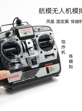 航模 固定翼 直升机 穿越机模拟器遥控器JTL0904A 飞行模拟 凤凰