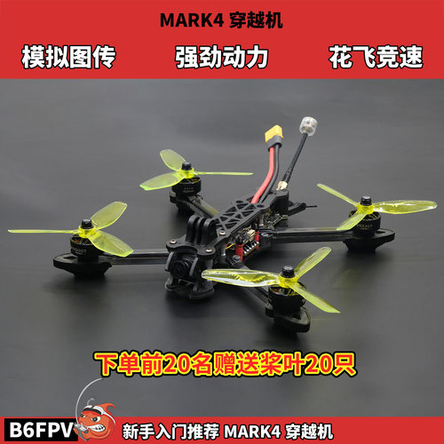MARK4 5寸花飞穿越机 5.8G模拟图传 花飞训练 新手入门推荐套机