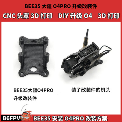 SpeedyBee35大疆O4pro铝合金头罩 FPV穿越机CNC改件 3D打印改装