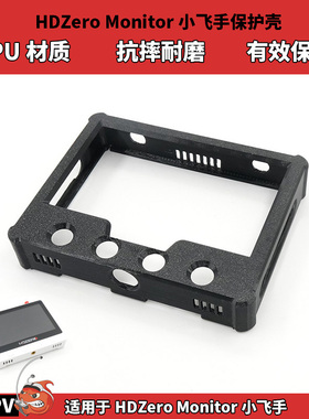 HDZero Monitor 5.8G模拟图传小飞手屏幕保护壳 TPU材质 抗摔耐磨