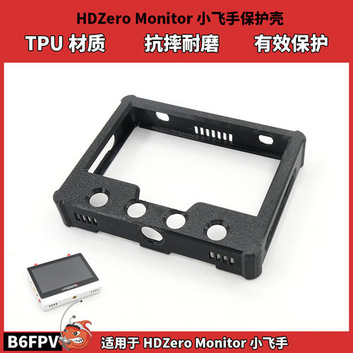 HDZero Monitor 5.8G模拟图传小飞手屏幕保护壳 TPU材质 抗摔耐磨