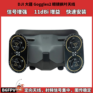 枫叶天线G2 AVATA图传增程 O3天空端 DJI大疆Goggles2眼镜天线