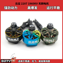 北征2207电机5寸穿越机电机无刷电机FPV无人机1960kv穿云竞速花飞
