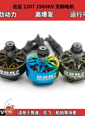 北征2207电机5寸穿越机电机无刷电机FPV无人机1960kv穿云竞速花飞