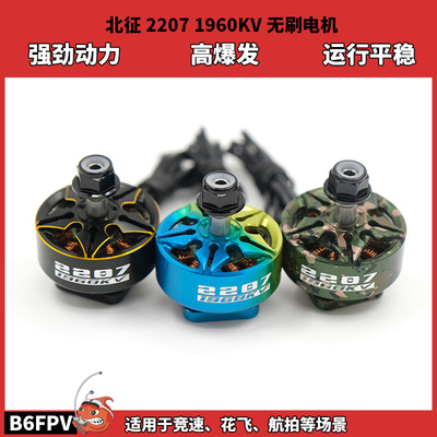 北征2207电机5寸穿越机电机无刷电机FPV无人机1960kv穿云竞速花飞