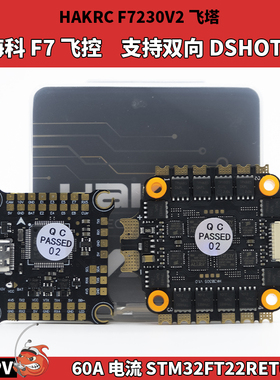 HAKRC海科F7飞塔F7230 V2飞控60A电调32位 FPV穿越机设备塔2-6S